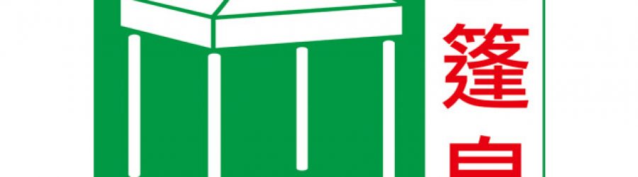 帳篷皇全線產品報價
