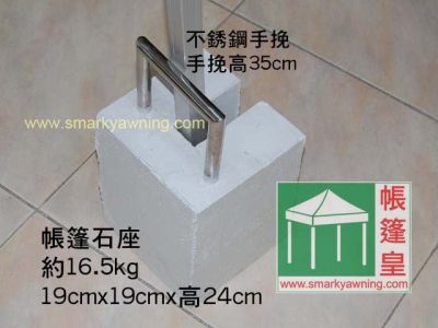 帳篷-16KG石座 帳篷-16KG石座