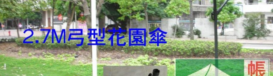 2.7米弓形傘