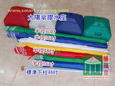 太陽傘-水座 太陽傘-水座