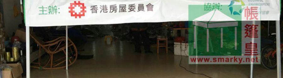 香港房屋委員會噴畫帳篷