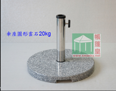 %e5%82%98%e5%ba%a7-%e9%9b%b2%e7%9f%b3%e5%9c%93%e5%9e%8b20kg 雲石傘座