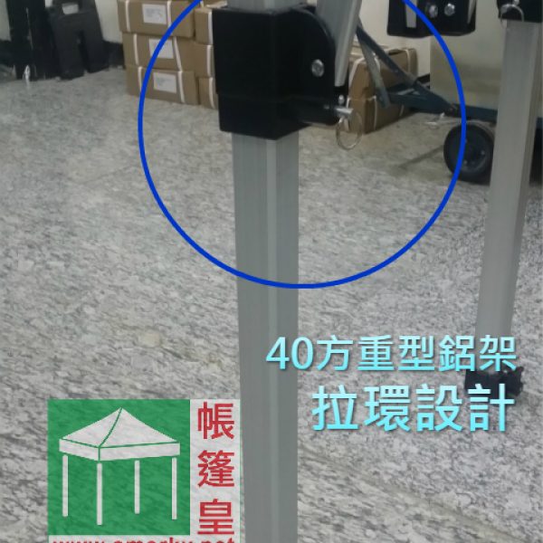 2.0Mx2.0M 40方重型鋁架拉環帳篷