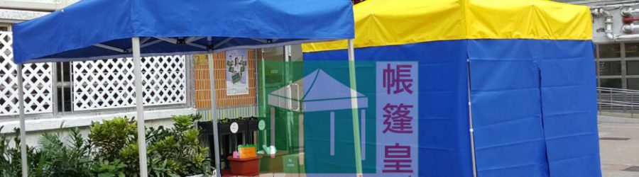 3米X3米帳篷 多種支架