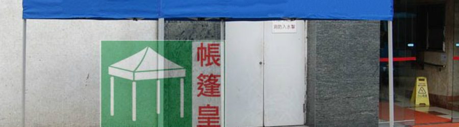 帳篷公司
