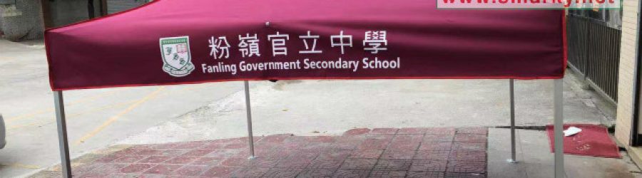 嗇色園主辦可信學校—訂購印刷帳篷