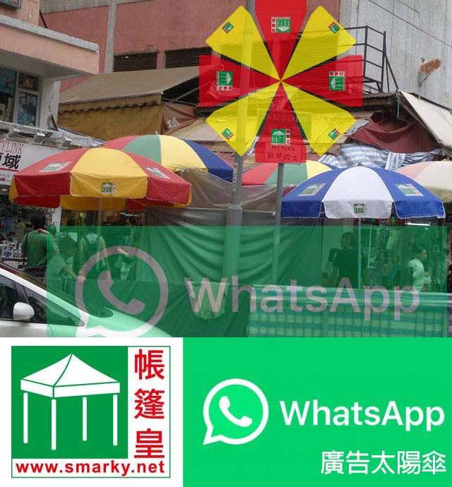 廣告太陽傘whatsapp