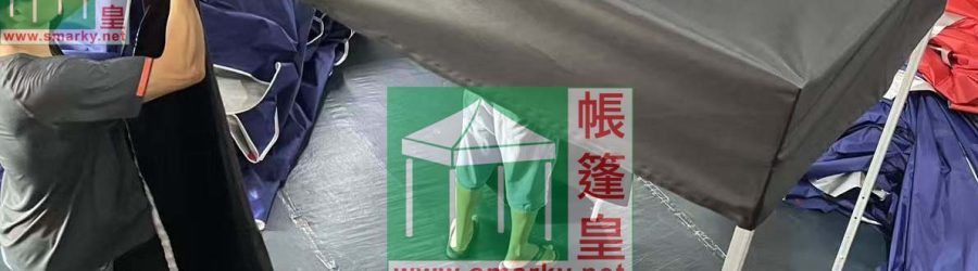訂做平頂帳篷-有高度限制